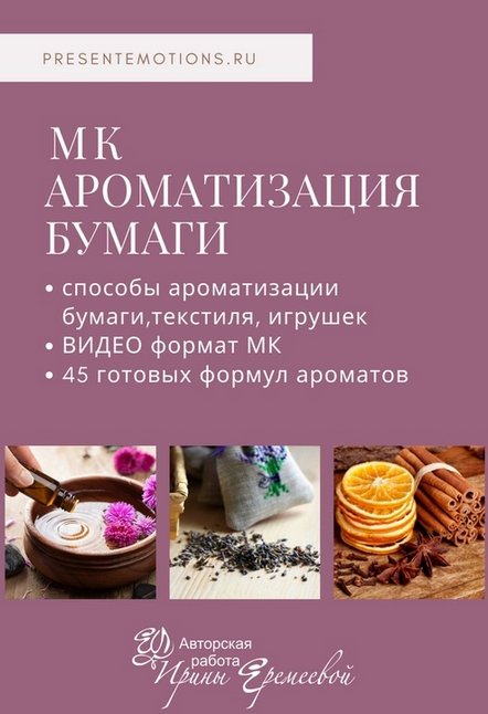 [Ирина Еремеева] Ароматизация бумаги, текстиля, иг_0.png